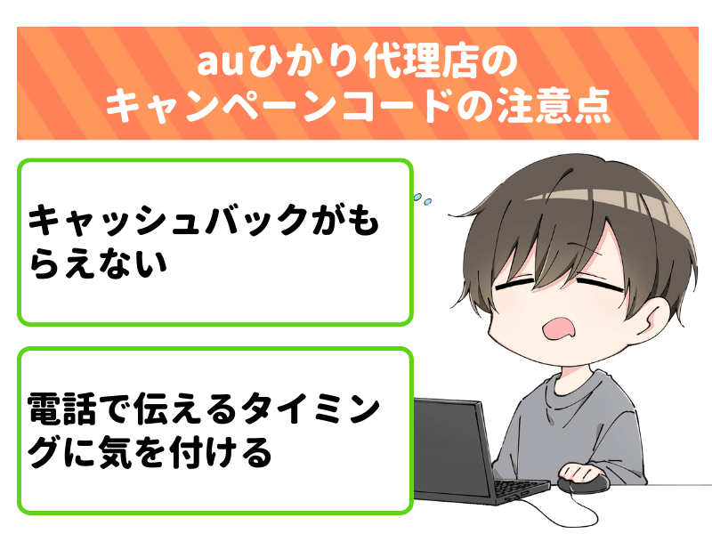 auひかりの適用条件にキャンペーンコードがあったら注意