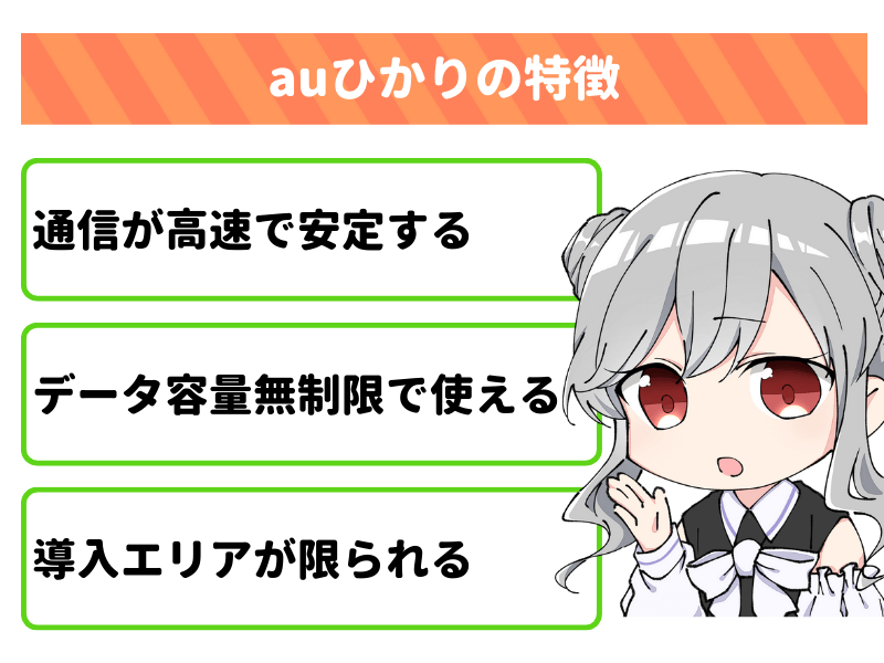 auひかりの特徴