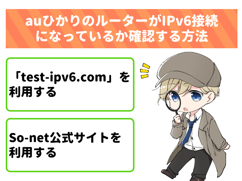 auひかりのルーターがIPv6接続になっているか確認する方法