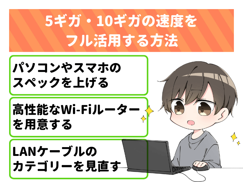 auひかりの超高速プラン「5ギガ・10ギガ」の速度をフル活用する方法