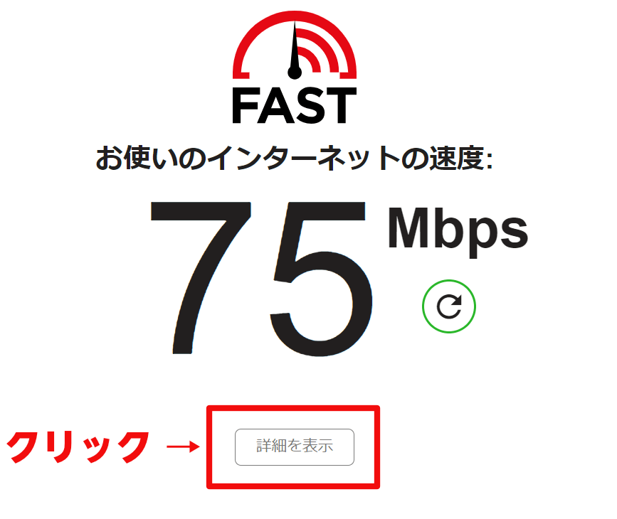 auひかりの速度測定サイト「Fast.com」の使い方