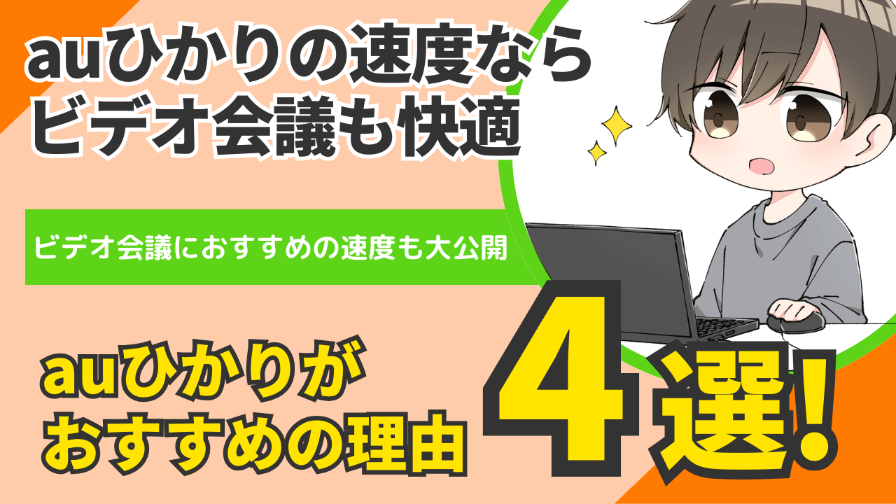 ビデオ会議でストレスなし【auひかりの通信速度】で仕事効率アップ