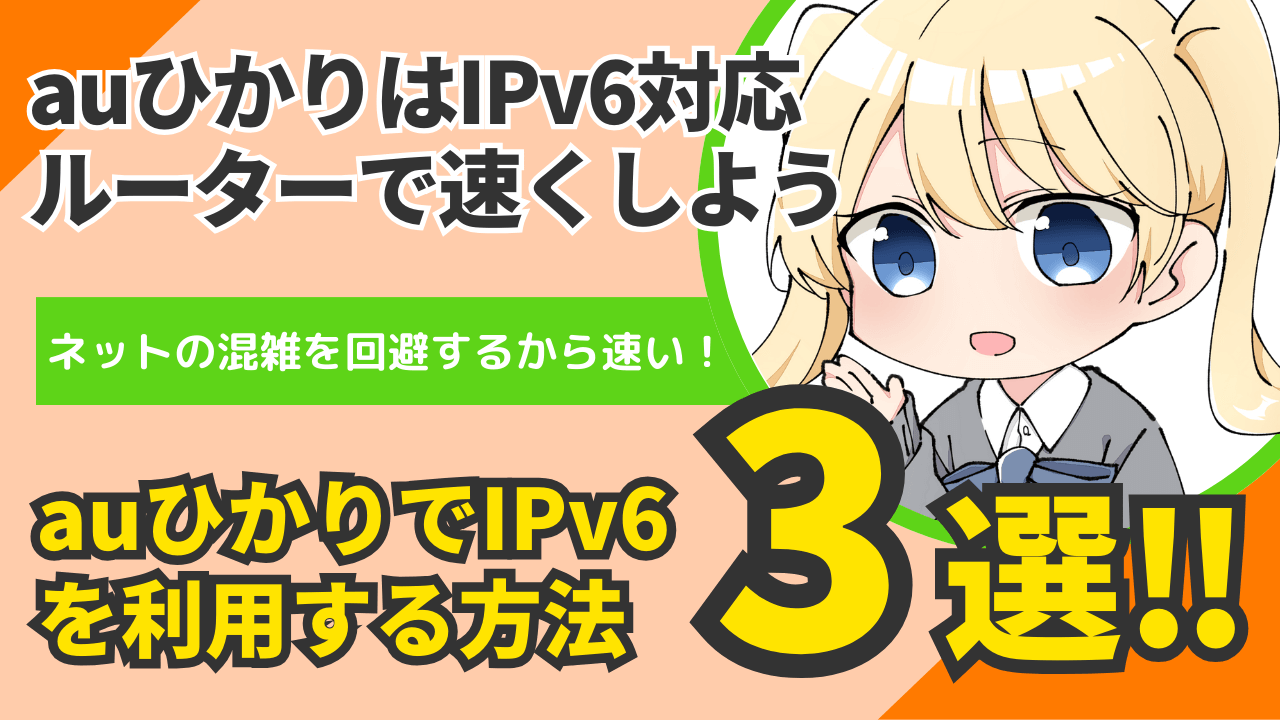 IPv6対応ルーターでauひかりの速さを簡単に引き出す方法