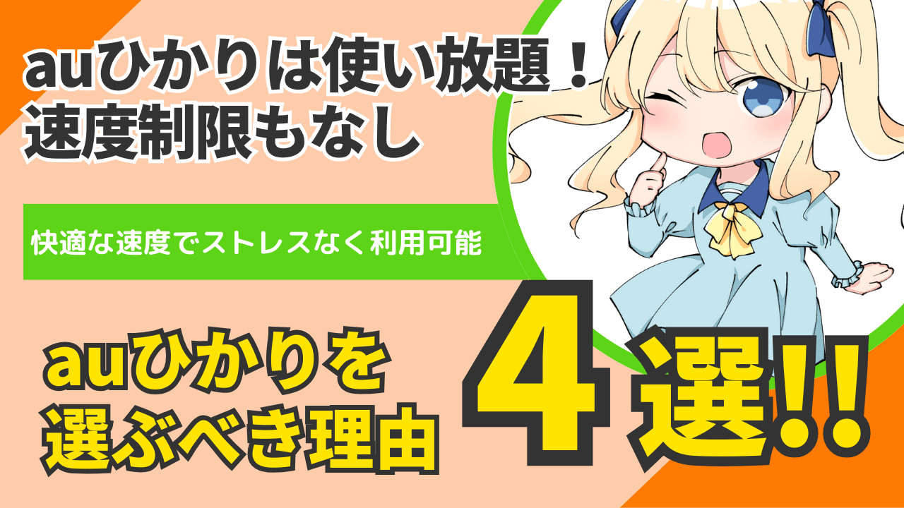 auひかりは使い放題で速度制限なし！テザリングの悩みを即解決