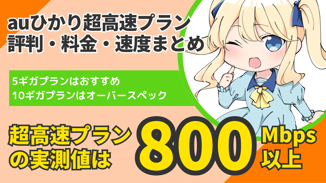 【口コミの実態】auひかりの5ギガ・10ギガの評判・料金・速度まとめ