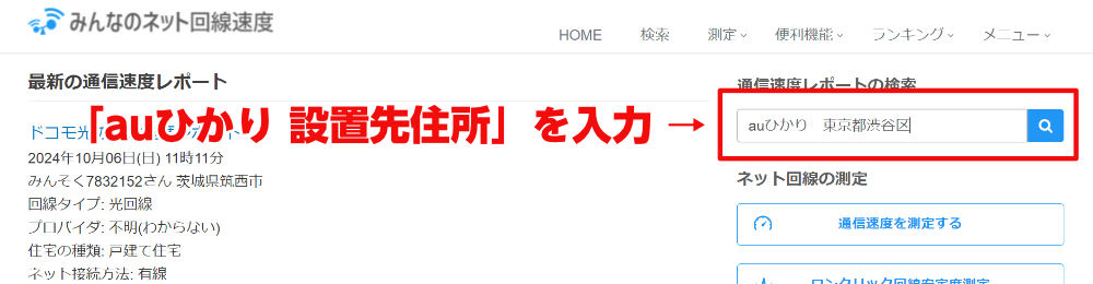 「auひかり 設置先住所」を入力