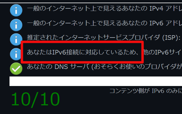 auひかりのIPv6接続確認方法