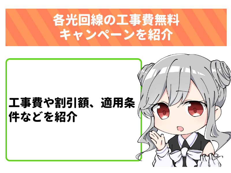 各光回線の工事費無料キャンペーンについて