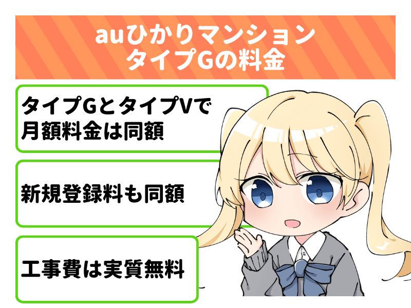 auひかりマンションタイプGの料金