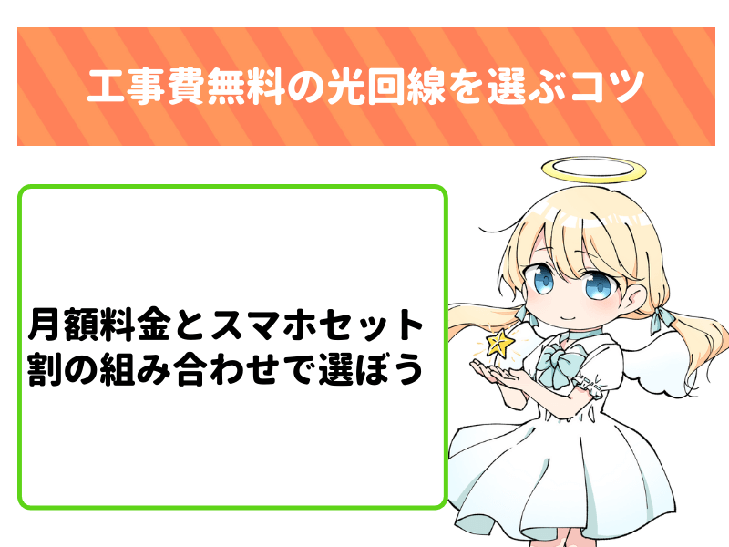 工事費無料の光回線は月額料金とスマホセット割で選ぼう