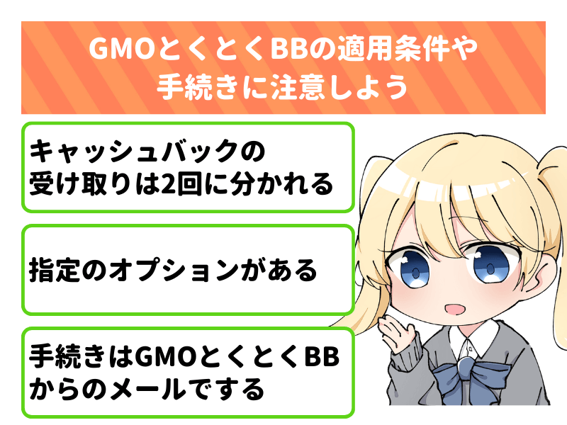 GMOとくとくBBの適用条件や手続きに注意しよう