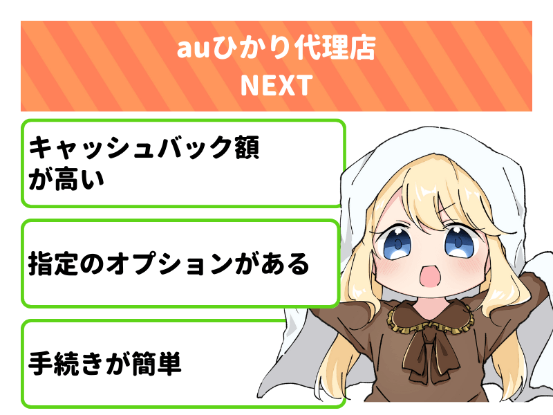 auひかり代理店NEXTのキャッシュバックキャンペーンを紹介