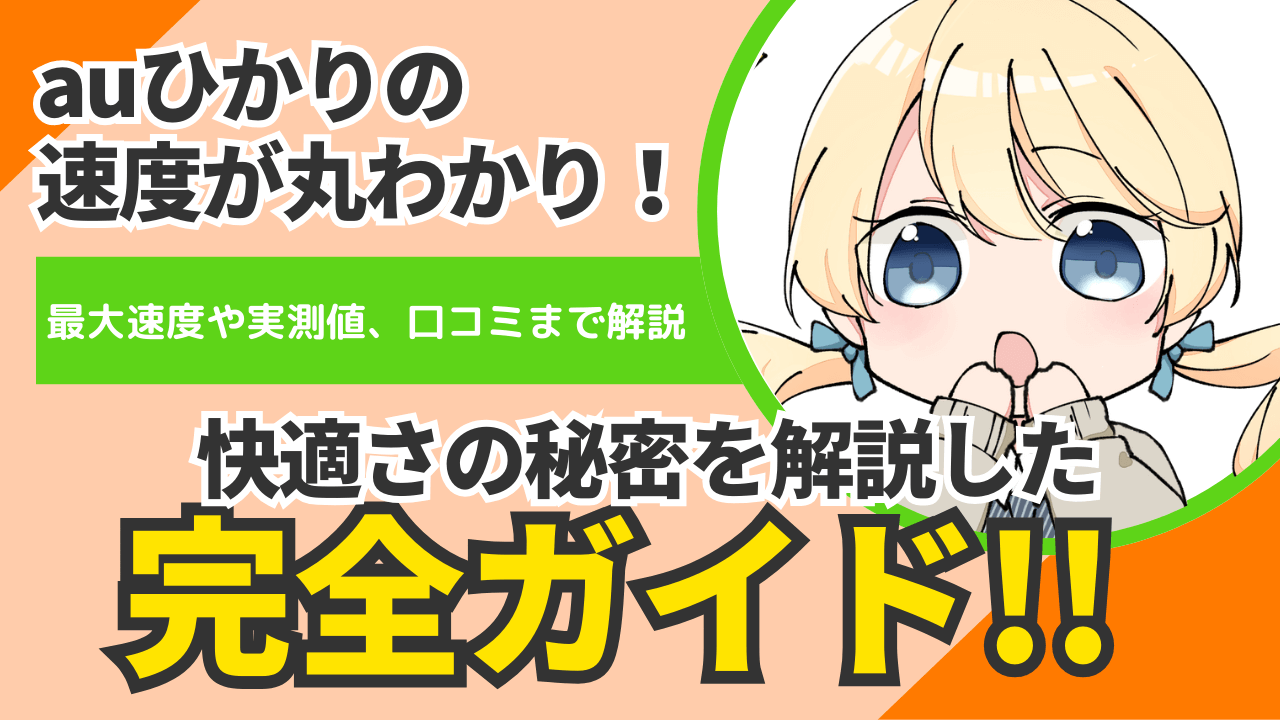 auひかりの【速度】が丸わかり！快適さの秘密を解説した完全ガイド