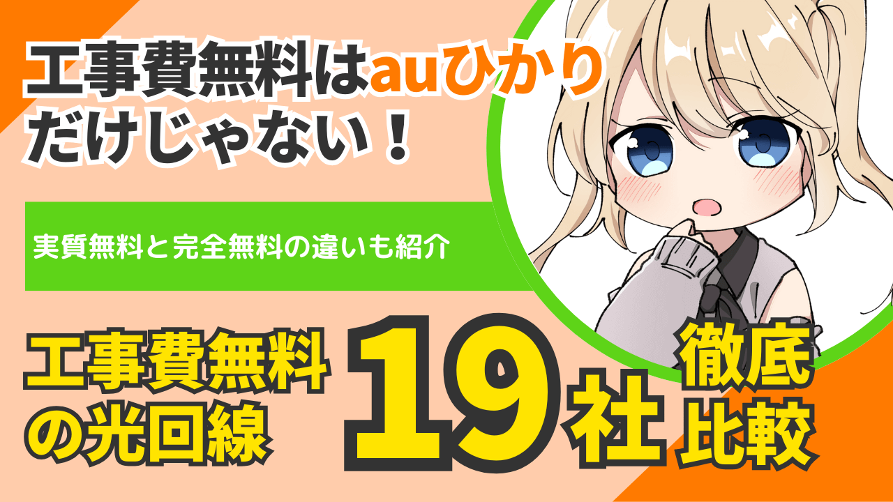 【工事費無料の光回線】19社比較！auひかりは本当にお得？