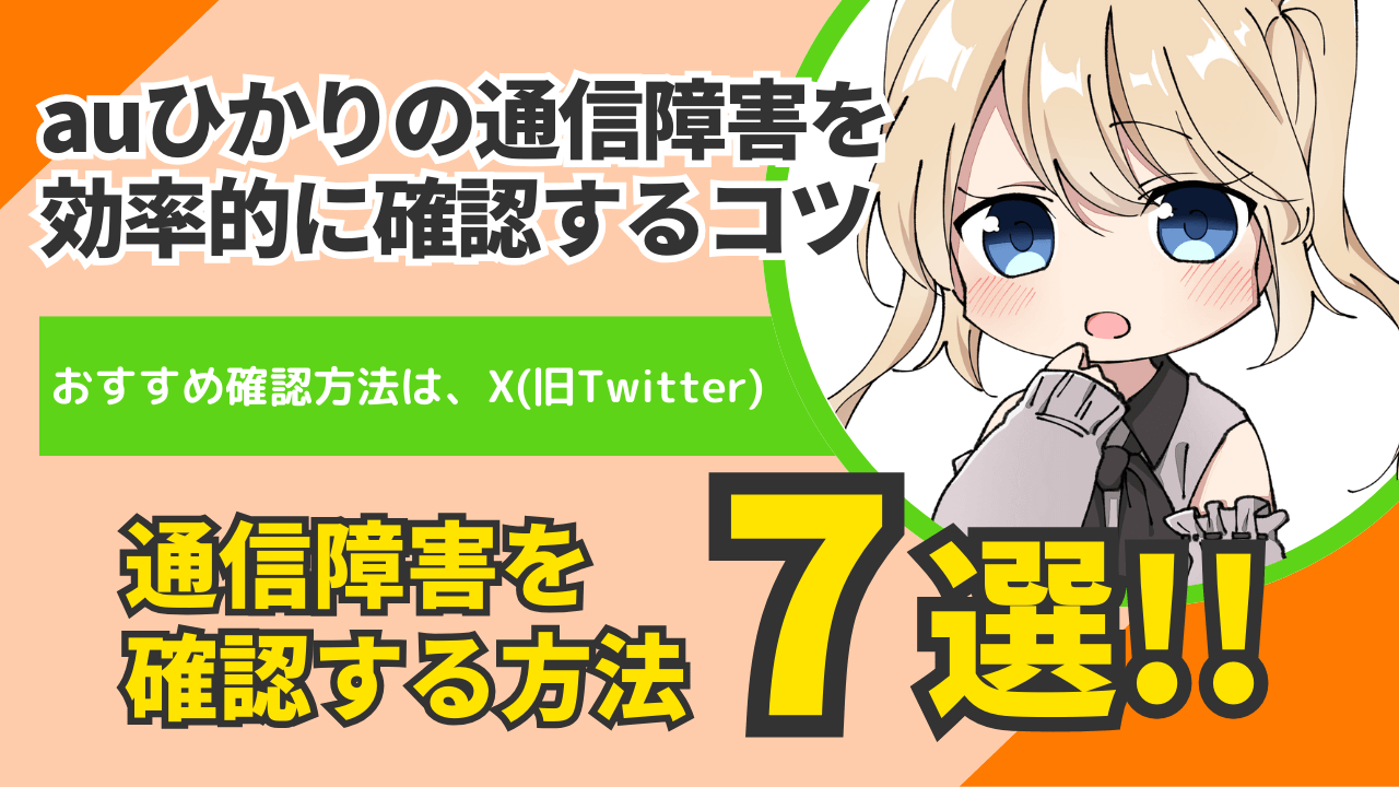 auひかりの障害情報はX（旧Twitter）が早い！効率的に確認するコツ