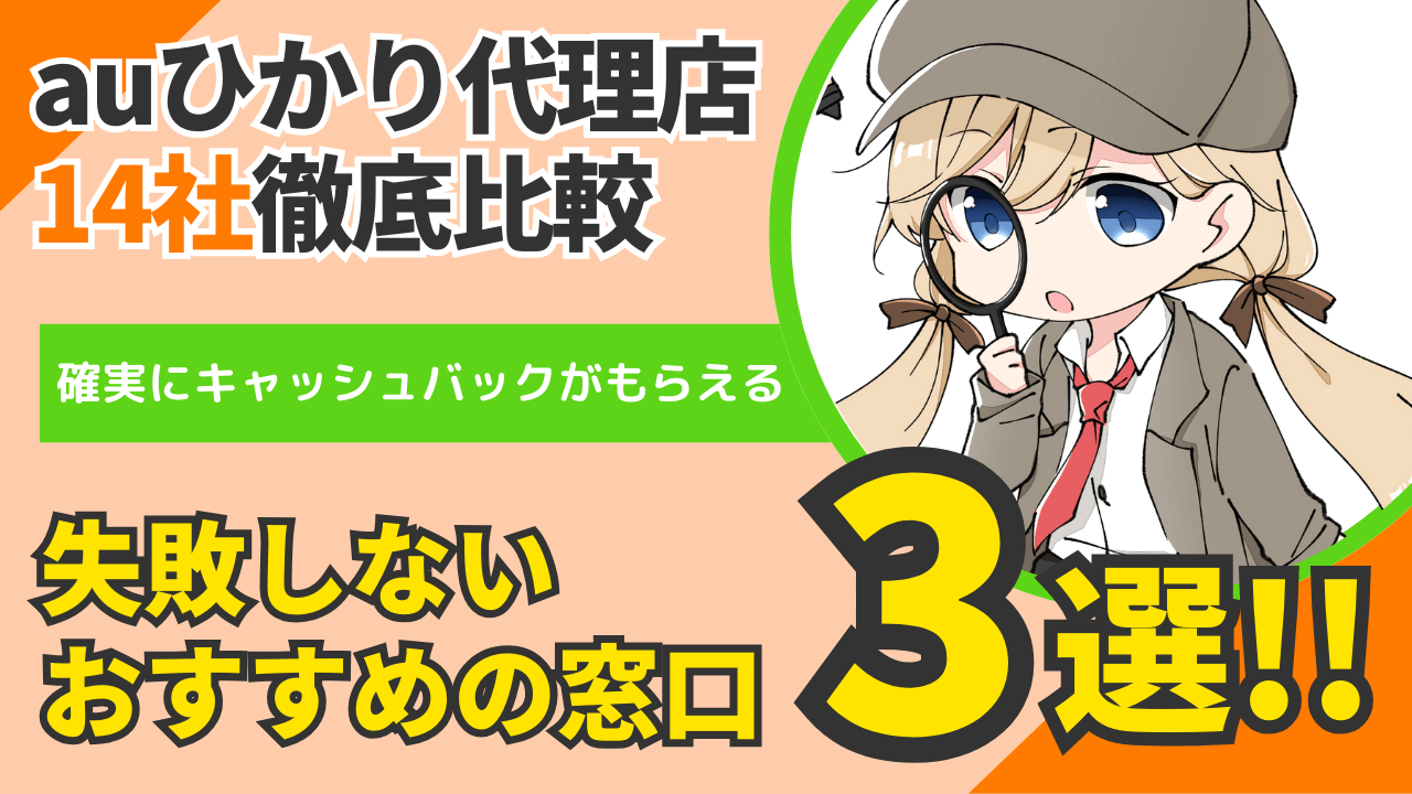 auひかりキャッシュバック14社から厳選！おすすめ代理店3選