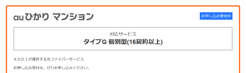 auひかりマンションタイプGに対応しているか確認する