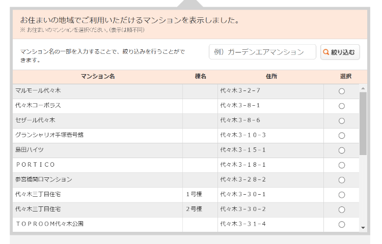 マンション名を選択する