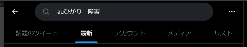 Xで「auひかり 障害」と検索し、タブを「最新」に切り替える