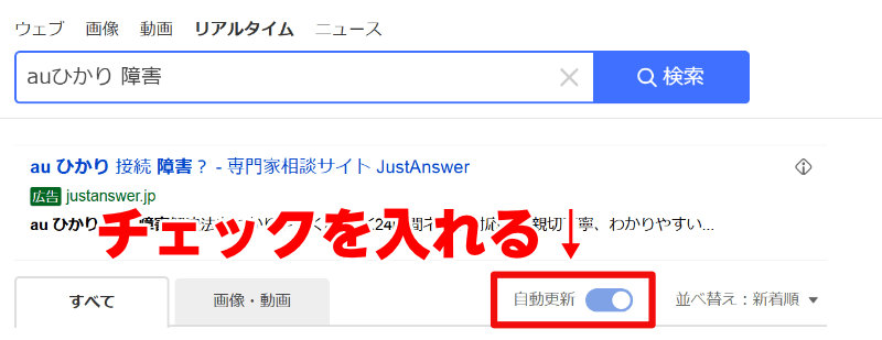 Yahoo!リアルタイム検索の「自動更新」にチェックを入れると、投稿が随時更新され効率的に情報を収集可能