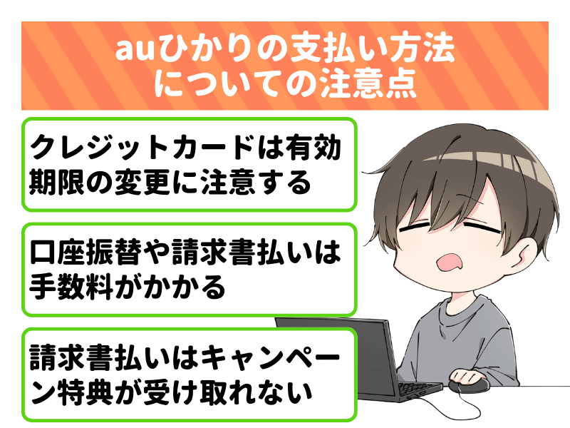 auひかりの支払い方法についての注意点