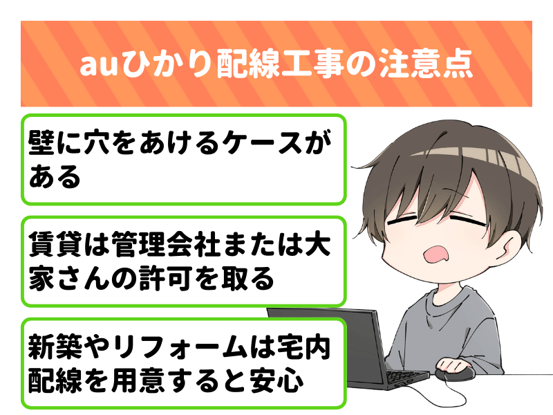 auひかり配線工事の注意点