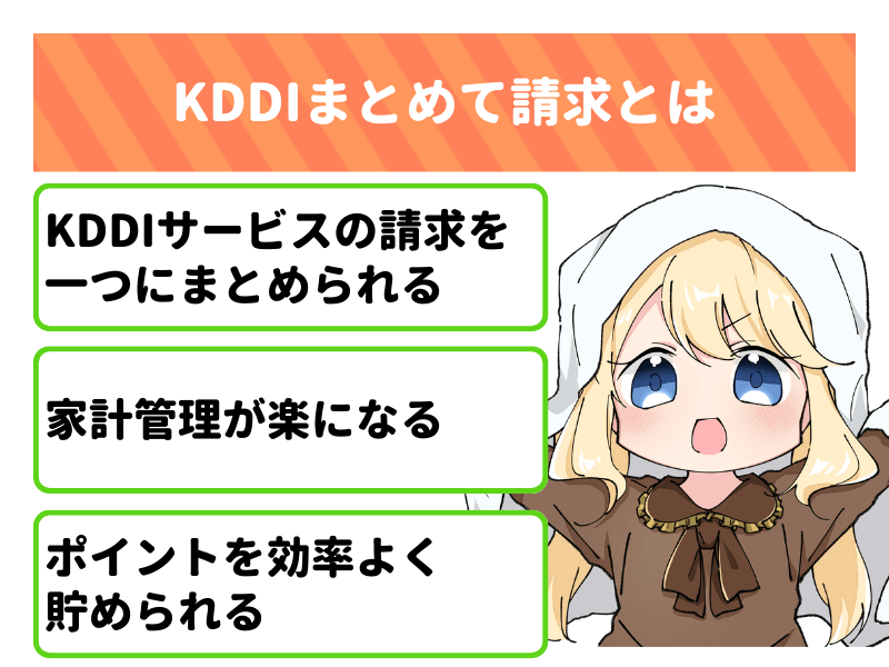 KDDIまとめて請求とは、請求を一つにまとめられるサービス