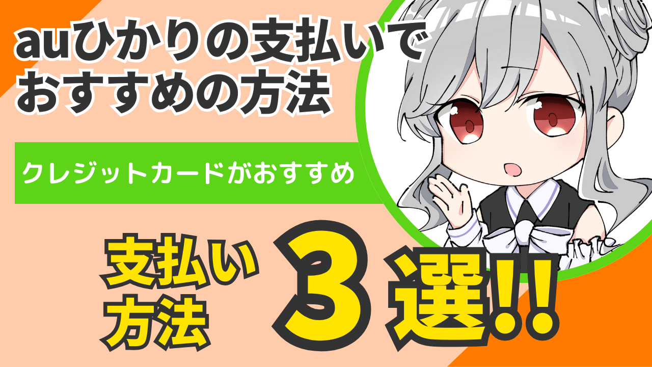 auひかりの支払い方法【手数料ゼロ】のクレジットカードがおすすめ！