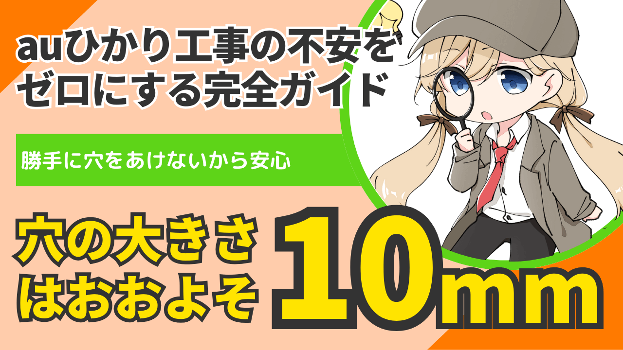 auひかりの配線工事で穴はあけないの？不安をゼロにする完全ガイド