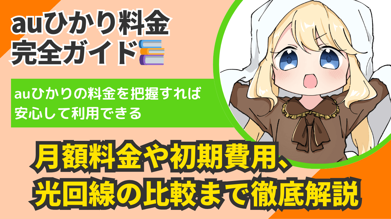 【auひかり料金完全ガイド】月額や初期費用、他社比較まで一挙解説