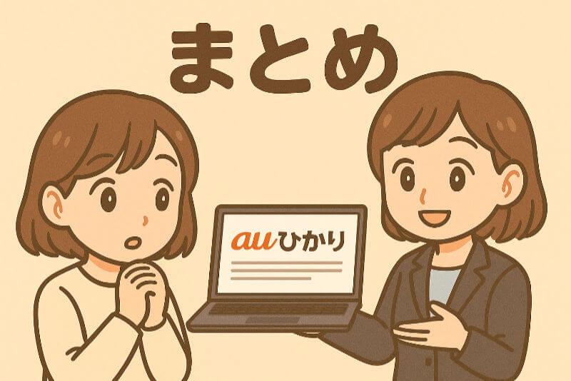 【まとめ】auひかりのプロバイダau one netは安心して申し込みたい人に向いている