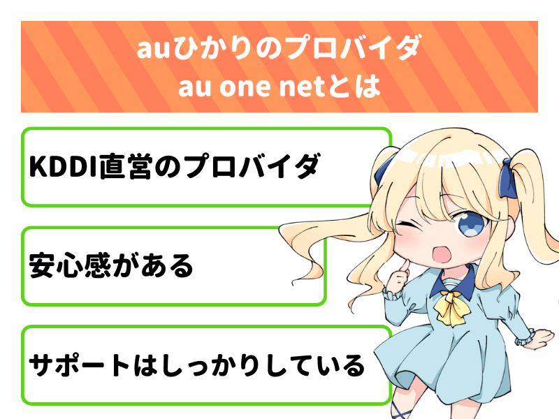 au one netとはKDDIが提供するauひかりのプロバイダ