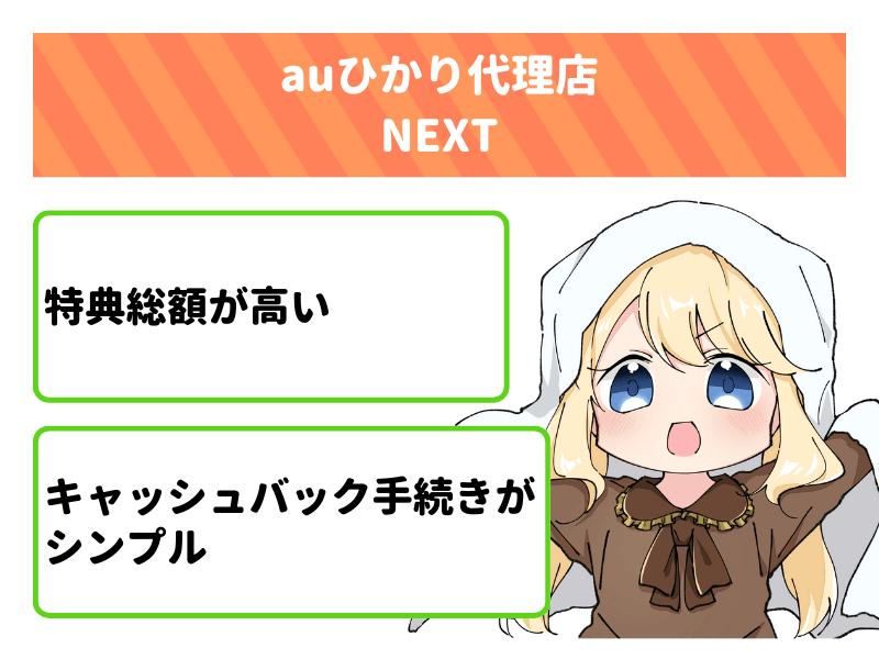 代理店NEXTは特典総額159,000円