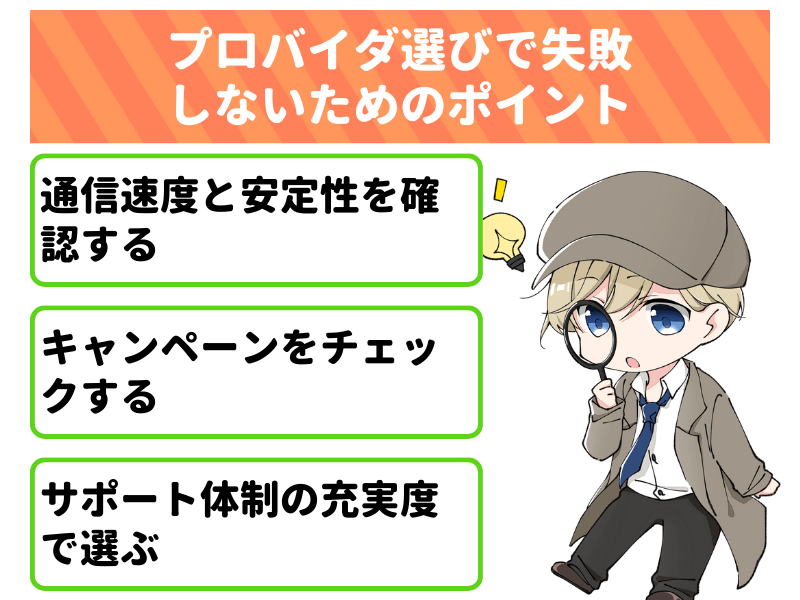 auひかりのプロバイダ選びで失敗しないためのポイント