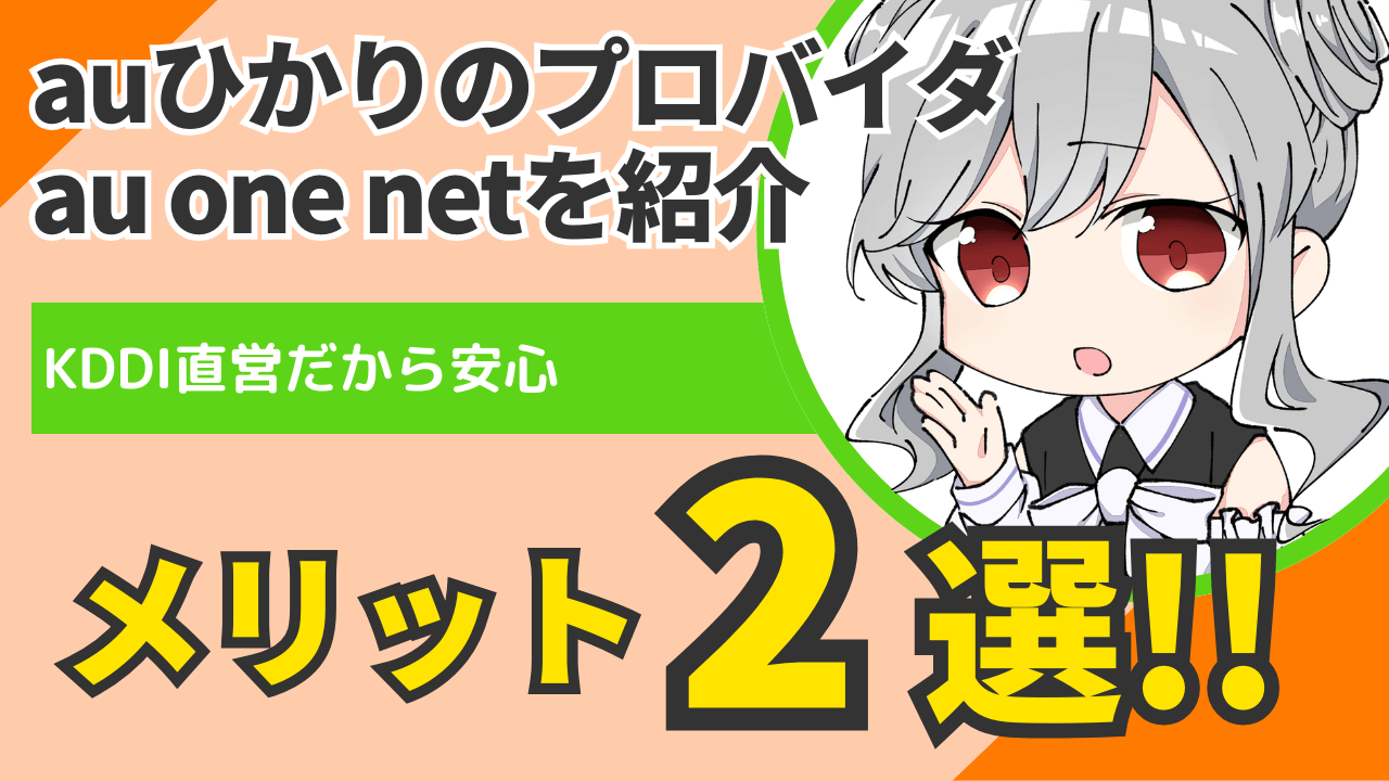 auひかり【au one net】はアリ？本当におすすめのプロバイダとは
