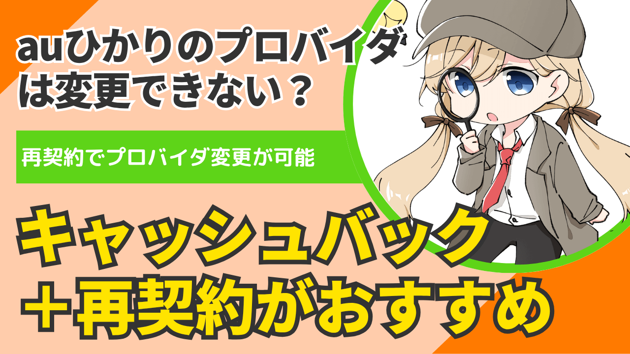 auひかりのプロバイダ変更はできない?キャッシュバック+再契約で乗り換える裏ワザ
