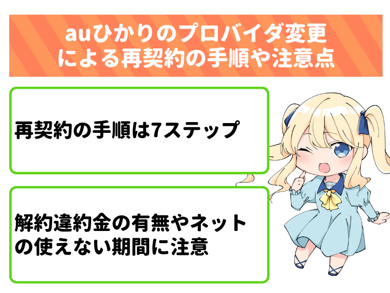 auひかりプロバイダの変更は「再契約+キャッシュバック」がお得