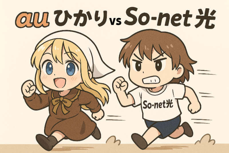 通信速度を比較:auひかりが独自回線で速い