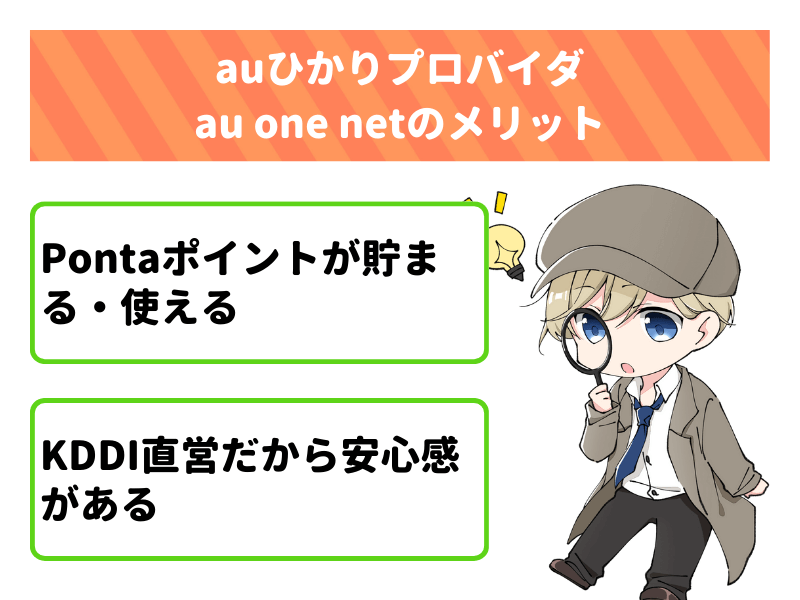 auひかりプロバイダau one netのメリット