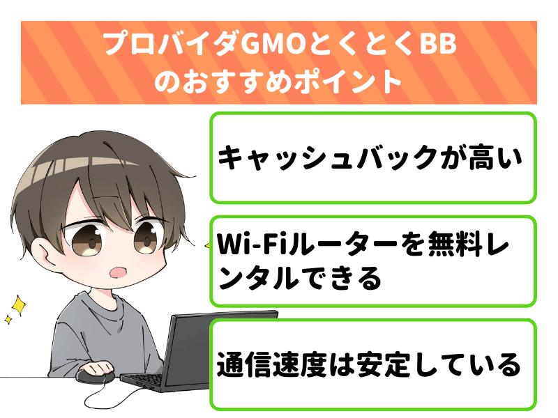 プロバイダGMOとくとくBBのおすすめポイント