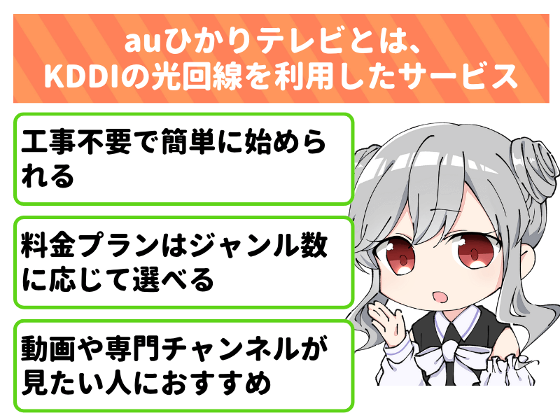 auひかりテレビとは、KDDIの光回線を利用したサービス