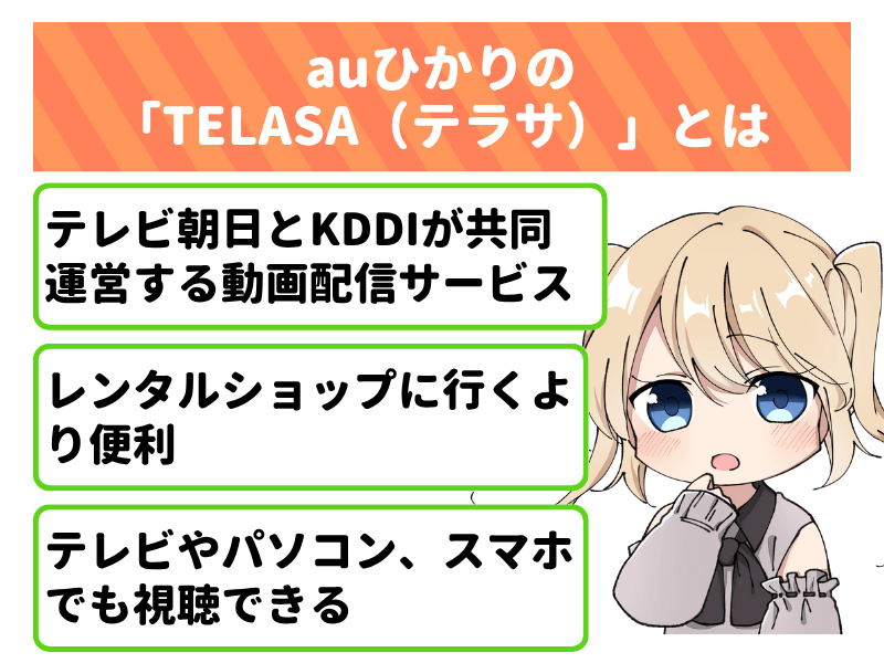 auひかりの「TELASA(テラサ)」とは、テレビ朝日とKDDIが共同運営する動画配信サービス
