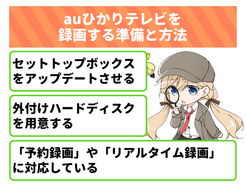 auひかりテレビを録画する準備と方法