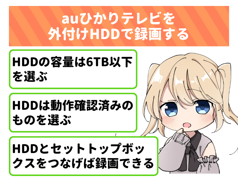 auひかりテレビを外付けHDDで録画する方法