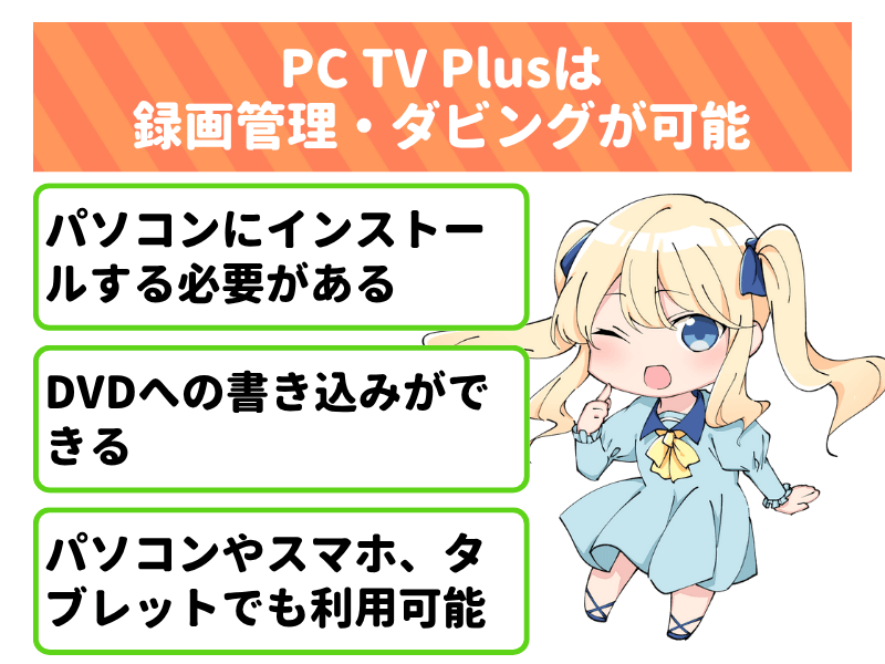 PC TV Plusを使ったauひかりテレビの録画管理・ダビング方法