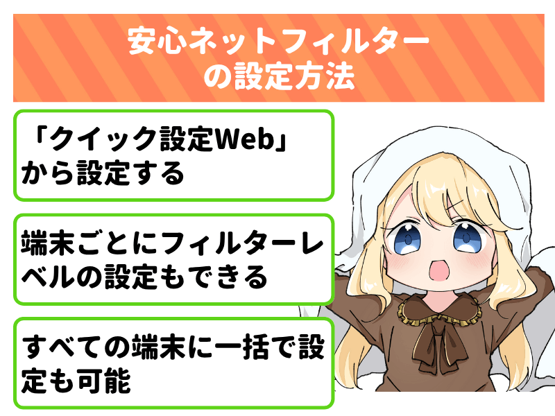 安心ネットフィルターは「クイック設定Web」で設定をする
