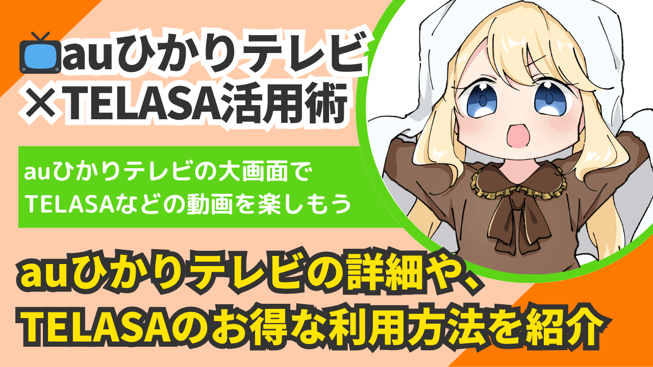 【auひかりテレビ×TELASA活用術】動画配信サービスで変わる毎日の楽しみ方