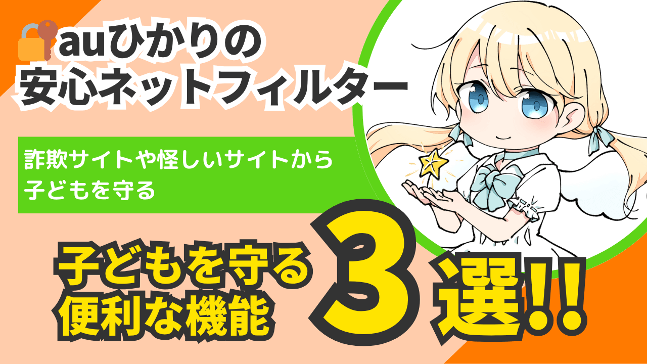 auひかりの安心ネットフィルターとは?子どもを守る3つの機能と注意点を解説