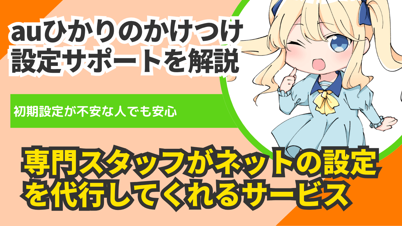 初期設定が不安な人でも安心!auひかりのかけつけ設定サポートとは
