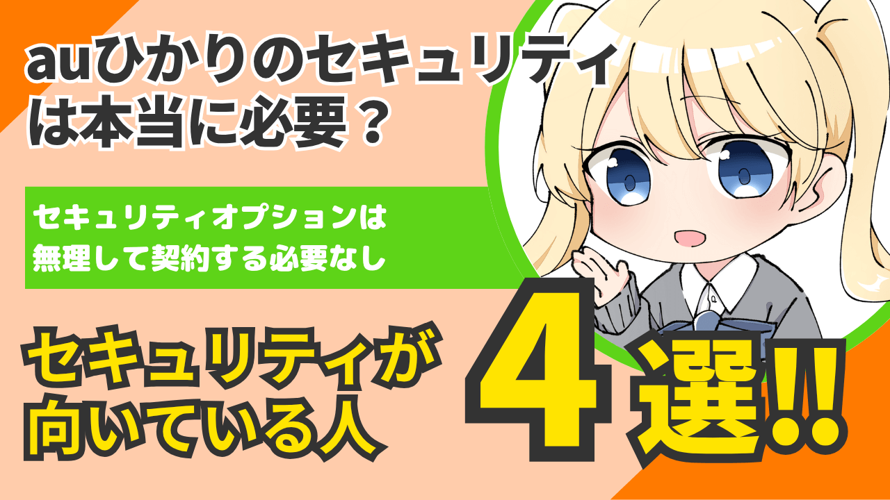 auひかりのセキュリティは本当に必要？安心ネットセキュリティが向いている人の特徴4選